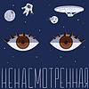 Ненасмотренная обкладинка