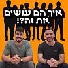 איך הם עושים את זה?! 커버