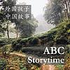 ABC Storytime