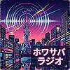 ホワサバラジオ portada