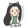 艾瑪幼來了