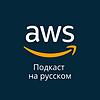 AWS на русском