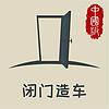 闭门造车（中国版） cover