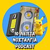 10 Λεπτά Νοσταλγία Podcast
