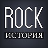 ROCK-ИСТОРИЯ