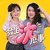 沈春華發生沈麼事