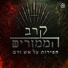 קרב הממזרים корица