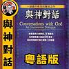 與神對話I丨心靈療愈丨粵語丨暴走的陳老C