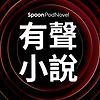 有聲小說 × 廣播劇｜PODNOVEL 封面