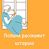 Полина расскажет историю