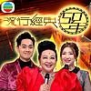 流行經典50年 (2021)