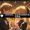 甜蜜之家的恐怖邀请丨无限快穿丨副本 cover