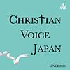 Christian Voice JAPAN
