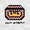 بودكاست سعودي جيمر עטיפה