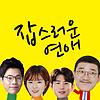 잡스러운 연애 커버