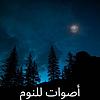 أصوات للنوم