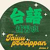 台語補習班 cover