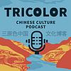 Tricolor Chinese Culture Podcast