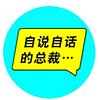 自说自话的总裁