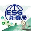 IC之音｜ESG新賽局