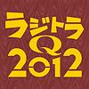 空想特撮ボイスドラマ ラジトラＱ 2012 okładka
