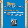 Πίσω από τις παραγράφους εξώφυλλο