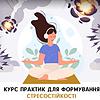 Подкаст Стресостійкість