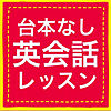台本なし英会話レッスン