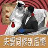 夫妻同修别后悔