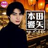 本田響矢の今日、やってる？_【オールナイトニッポンPODCAST】[NEW]