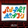パぴプペ！ポップコーン 커버