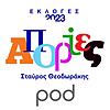 Απορίες, με τον Σταύρο Θεοδωράκη εξώφυλλο