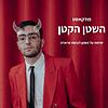 השטן הקטן - שיחות על השטן לובשת פראדה עטיפה