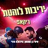 ריקאפ - יריבות לוהטת | מיכאלה חזני ואיתי בן שמחון עטיפה