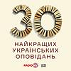30 найкращих українських оповідань корица