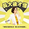 長大後才懂