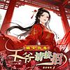 嫡女有毒：王爷请接招｜重生复仇｜免费多人有声剧 cover