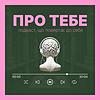 Подкаст Про тебе обкладинка