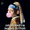 פודקאסט החוג לתולדות האמנות