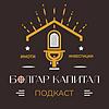 Болгар Капитал Подкаст