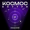Космос внутри
