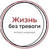 Жизнь без тревоги корица