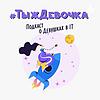 ТыжДевочка. Подкаст о девушках в ИТ обкладинка