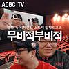 영화 비하인드 토크쇼 [무비적부비적] #ADBC_TV