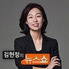 CBS 김현정의 뉴스쇼