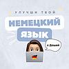 Немецкий язык с Дашей