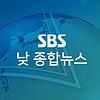 SBS 낮 종합뉴스