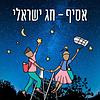 אסיף - חג ישראלי