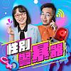 講客廣播電臺 I 性別警暴器