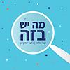 מה יש בזה